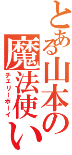 とある山本の魔法使いⅡ（チェリーボーイ）