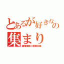 とあるが好きな人の集まり（超電磁砲×禁書目録）