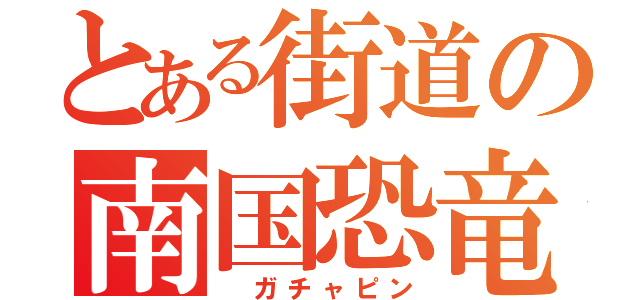 とある街道の南国恐竜（ ガチャピン）