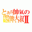 とある帥氣の變態大叔Ⅱ（電車癡漢）