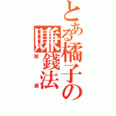 とある橘子の賺錢法Ⅱ（回溯）