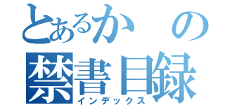 とあるかの禁書目録（インデックス）