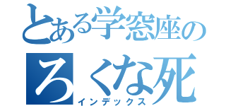 とある学窓座のろくな死にかた（インデックス）