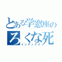 とある学窓座のろくな死にかた（インデックス）