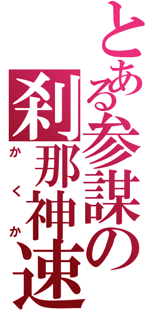 とある参謀の刹那神速（かくか）