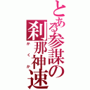 とある参謀の刹那神速（かくか）