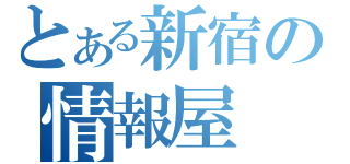 とある新宿の情報屋（）