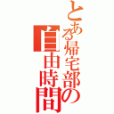 とある帰宅部の自由時間（）