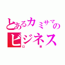 とあるカミサマのビジネス（口　車）