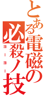 とある電磁の必殺ノ技（ヨーヨー）