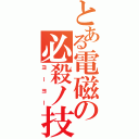 とある電磁の必殺ノ技（ヨーヨー）