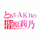 とあるＡＫＢの指原莉乃（愛しきナターシャ）