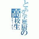 とある学歴厨の高校生（スチューデント）