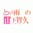 とある雨の山下智久（インデックス）