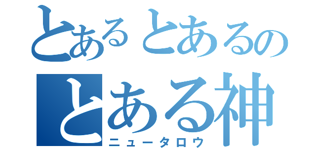 とあるとあるのとある神（ニュータロウ）