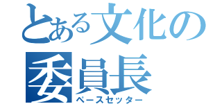 とある文化の委員長（ペースセッター）