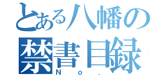 とある八幡の禁書目録（Ｎｏ．）