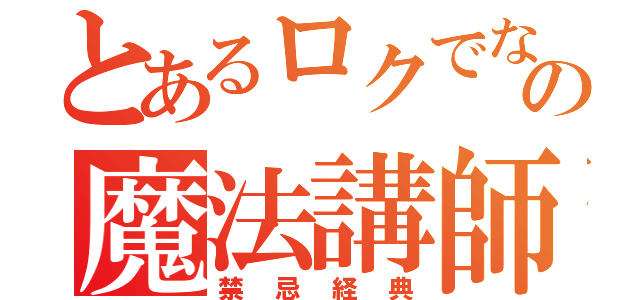 とあるロクでなしの魔法講師（禁忌経典）