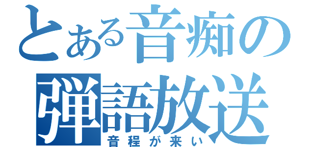 とある音痴の弾語放送（音程が来い）