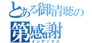 とある御清聴の第感謝（インデックス）