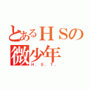 とあるＨＳの微少年（Ｈ．Ｓ．Ｔ．）