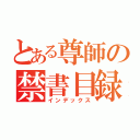 とある尊師の禁書目録（インデックス）