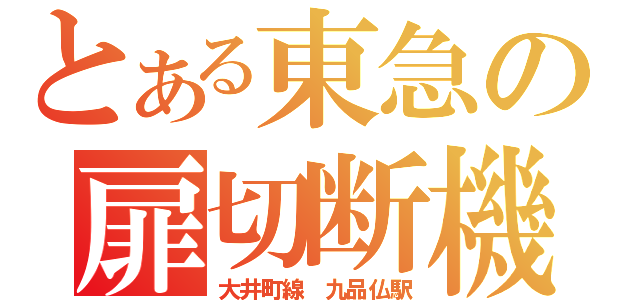 とある東急の扉切断機（大井町線　九品仏駅）