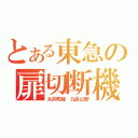 とある東急の扉切断機（大井町線　九品仏駅）