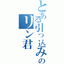 とある引っ込み思案のリン君Ⅱ（）