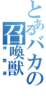 とあるバカの召喚獣（仲間達）