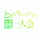 とあるちーぽけの統一大会（ユニフィケーショントーナメント）