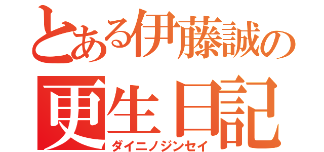 とある伊藤誠の更生日記（ダイニノジンセイ）