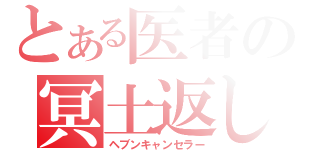 とある医者の冥土返し（ヘブンキャンセラー）