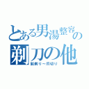 とある男湯整容の剃刀の他（髭剃り～爪切り）