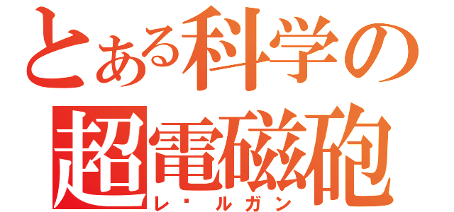 とある科学の超電磁砲（レ〡ルガン）