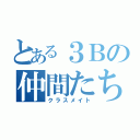 とある３Ｂの仲間たち（クラスメイト）