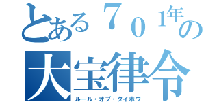 とある７０１年の大宝律令（ルール・オブ・タイホウ）