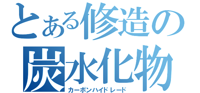 とある修造の炭水化物（カーボンハイドレード）