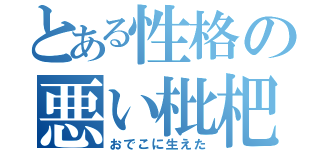 とある性格の悪い枇杷（おでこに生えた）