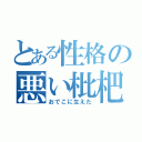 とある性格の悪い枇杷（おでこに生えた）