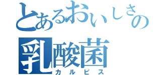 とあるおいしさの乳酸菌（カルピス）