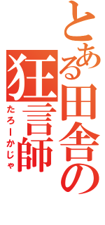 とある田舎の狂言師（たろＩかじゃ）