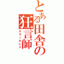 とある田舎の狂言師（たろＩかじゃ）