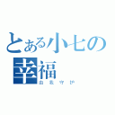 とある小七の幸福（由我守护）