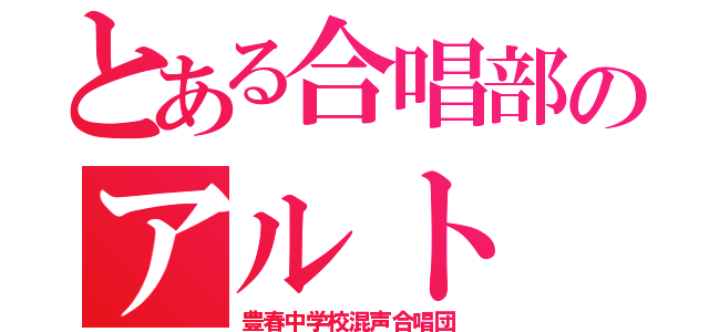 とある合唱部のアルト（豊春中学校混声合唱団）