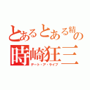 とあるとある精靈の時崎狂三（デート・ア・ライブ）