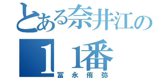 とある奈井江の１１番（冨永侑弥）