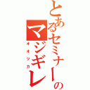 とあるセミナーのマジギレ教師（オオツカ）