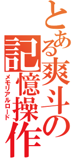 とある爽斗の記憶操作Ⅱ（メモリアルロード）