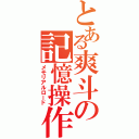 とある爽斗の記憶操作Ⅱ（メモリアルロード）